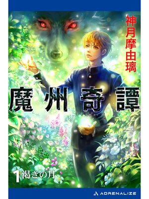 cover image of 魔州奇譚（１）　渇きの月